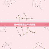 测一段婚姻该不该离婚，当一段婚姻走到尽头，应该选择放手还是继续坚持？