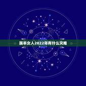 属羊女人2022年有什么灾难，属羊2022运势及运程