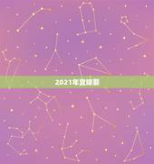 2021年宜嫁娶，2021年适合订婚和结婚的日子