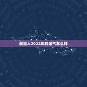 属鼠人2022年的运气怎么样，2023年属鼠人的全年运势