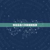 情侣生辰八字算姻缘免费，男女生辰八字算姻缘