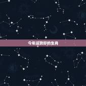 今年运势好的生肖，今年生肖兔的运势怎么样