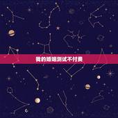 我的婚姻测试不付费，有没有在线测算婚姻的网站？要免费的！还要准的