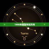 1996年属鼠财运方向，九六年属鼠的婚姻与方向