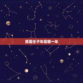 民国壬子年是哪一年，民国丁卯年是哪一年