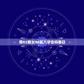 男92猴女96鼠八字合吗看日，96鼠男和92猴女怎么样