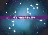 今年12生肖的排位顺序，十二生肖顺口溜大全