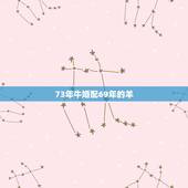 73年牛婚配69年的羊，73年属牛和69年属鸡的感情有缘？