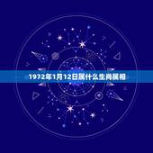 1972年1月12日属什么生肖属相，阳历1972年1月13日属相是什么