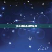 17年流年不利的属相，流年不利是什么意思