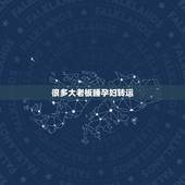 很多大老板睡孕妇转运，为什么很多大老板睡孕妇转运