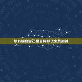 怎么确定自己是否抑郁了免费测试，我现在20岁，在网上测试显示中度抑郁了