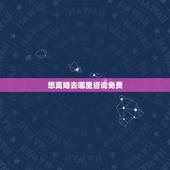 想离婚去哪里咨询免费，哪里可以免费咨询离婚方面的法律问题，有电话吗？