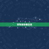 羊年年份表日历，2022 年日历带农历表