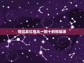 情侣发红包从一到十的祝福语，红包1到10的祝福语是什么？