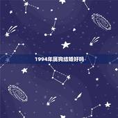 1994年属狗结婚好吗，1994年属狗适合住几楼