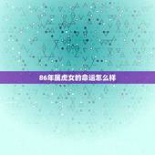 86年属虎女的命运怎么样，属虎女86年阴历八月出生命好吗运气好吗