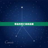 李连杰死亡现场直播，李连杰死亡现场2023是真的吗？