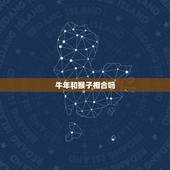 牛年和猴子相合吗，属牛和属猴的好吗