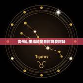 贵州山里结婚配音阿哥爱阿妹，阿哥爱阿妹是什么歌