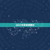 2021牛年吉祥图片，2021年的牛年吉祥话有哪些？
