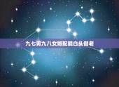 九七男九八女婚配能白头偕老，1995女和1997男婚姻合适吗？