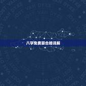 八字免费算合婚详解，最准的免费八字合婚具体是整样算的？