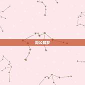 周公解梦(原版)下载，周公解梦txt全集下载