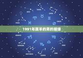 1991年属羊的男的姻缘，91属羊人30岁以后的命运