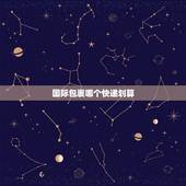 国际包裹哪个快递划算，寄东西去国外走什么快递便宜