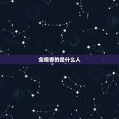 会观香的是什么人，有人会观香吗？