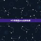 4个月培训java出来也废，为什么现在培训四个月JAVA难找工作