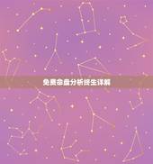 免费命盘分析终生详解 先天命盘测算