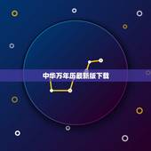 中华万年历最新版下载，中华万年历下载