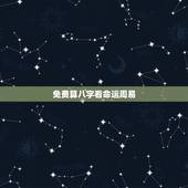 免费算八字看命运周易，指迷算命_免费算命_生辰八字算命_八字算命_周易