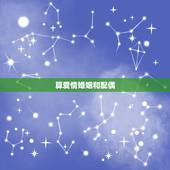 算爱情婚姻和配偶，免费测算爱情与婚姻