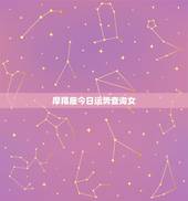 摩羯座今日运势查询女，摩羯座今日运势最准