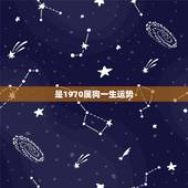 是1970属狗一生运势，1961年属牛男和1970年属狗女婚配一生运气