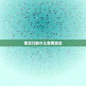查五行缺什么免费测试，五行属性查询表。我属什么缺什么？