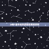 2021金牛年农历四月男孩好吗，金牛座2021年的全年运势