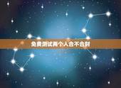 免费测试两个人合不合财，免费查俩人八字合不合