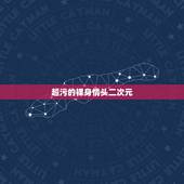 超污的裸身情头二次元，情头二次元校园分开的，最好是男趴在桌子上睡觉，女