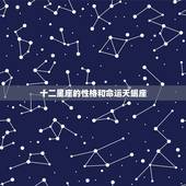 十二星座的性格和命运天蝎座，十二星座中，天蝎座的性格是怎样的，和天蝎座