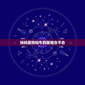 妈妈属狗和牛的属相合不合，属狗的妈妈和属牛的儿子和吗