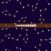 1990年女孩属相婚配，90年属马的女孩最佳婚配属相？