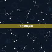 十二星座运势，十二星座运势？