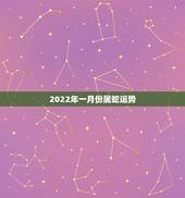 2022年一月份属蛇运势，77年蛇男2022 年必有一难
