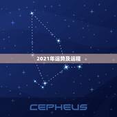 2021年运势及运程，鸡年2021年运势及运程每月运程