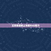 王思聪蛋糕上写着kimi用力，蛋糕上kimi用力啥意思