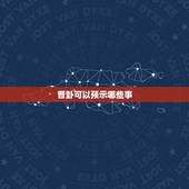 晋卦可以预示哪些事，晋卦变剥卦，求解